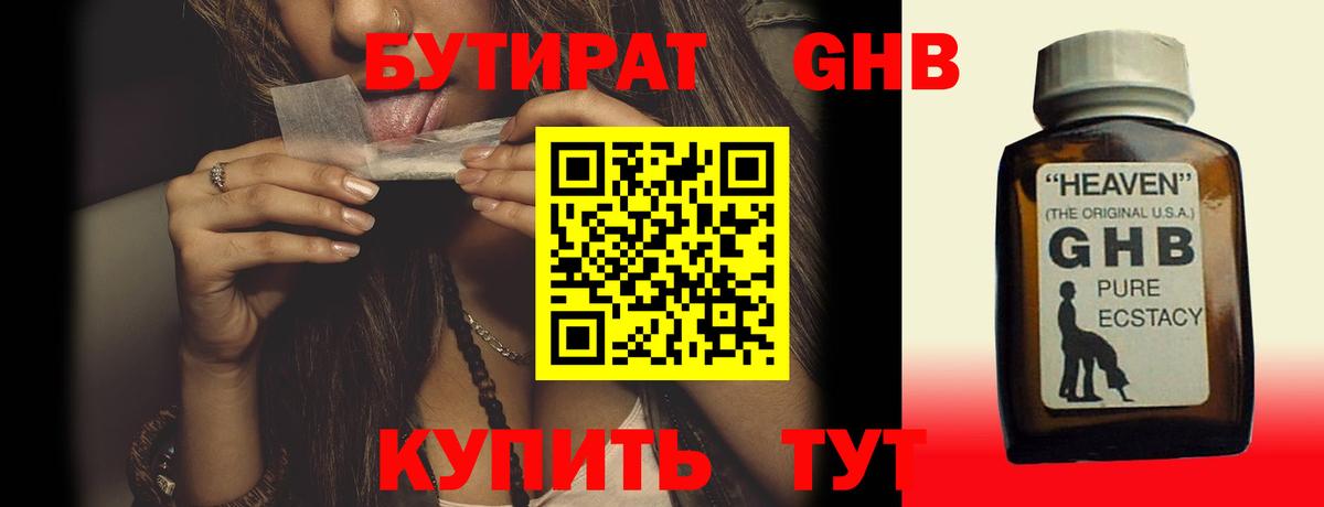 Бутират Butirat Ставрополь